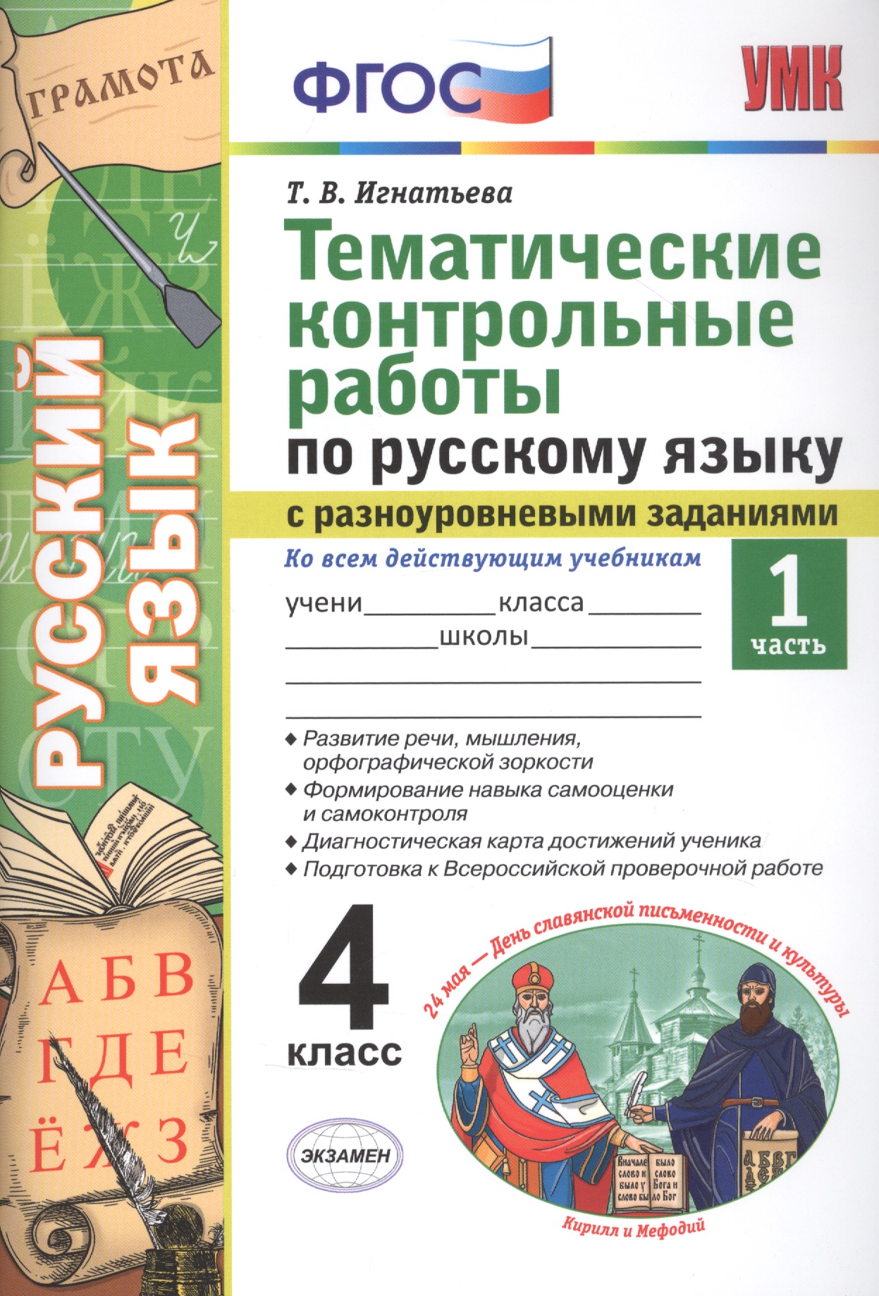Тематические контрольные работы по русскому языку с разноуровневыми заданиями. Ко всем действующим учебникам. Часть 1. 4 класс Читай-город