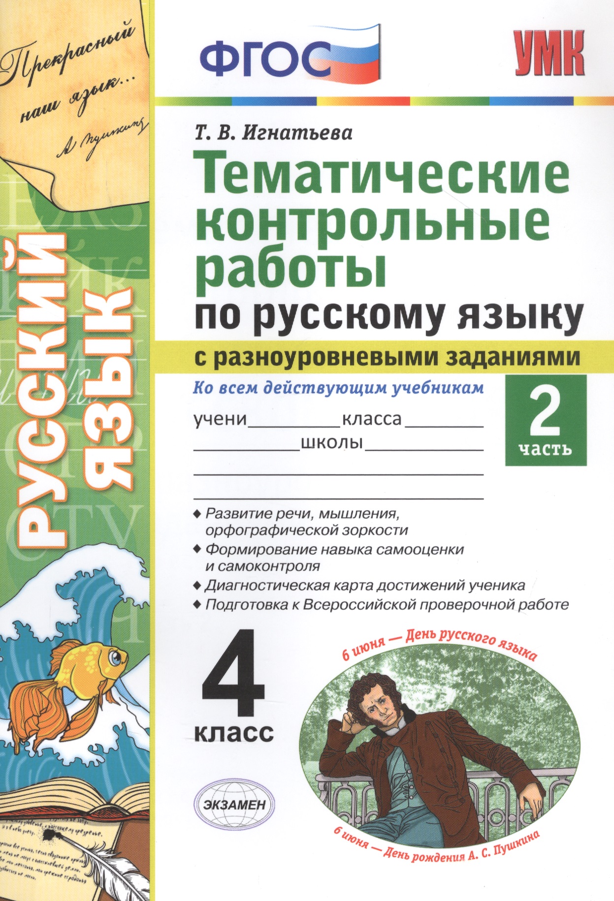 Тематические контрольные работы по русскому языку с разноуровневыми заданиями. Ко всем действующим учебникам. Часть 2. 4 класс Читай-город