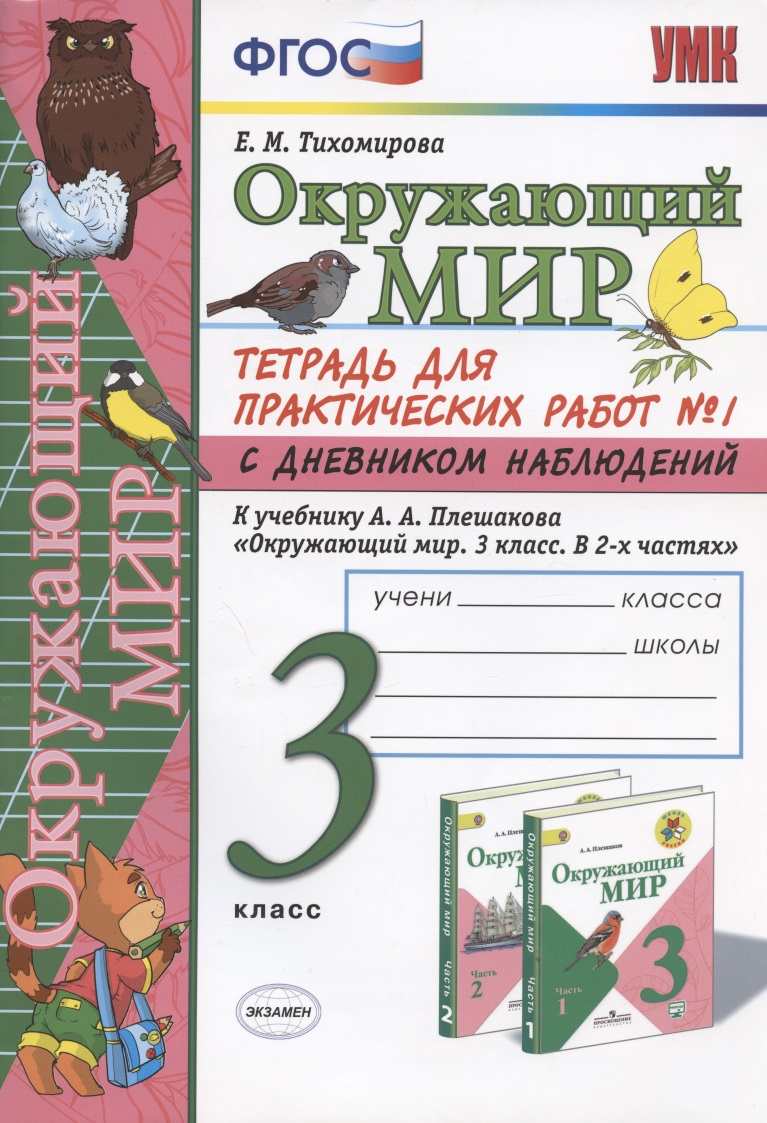 Окружающий мир 3 кл. Тетрадь для практ. работ №1 с дневн. набл. (к уч. Плешакова) (8 изд.) (мУМК) Тихомирова (ФГОС) Читай-город