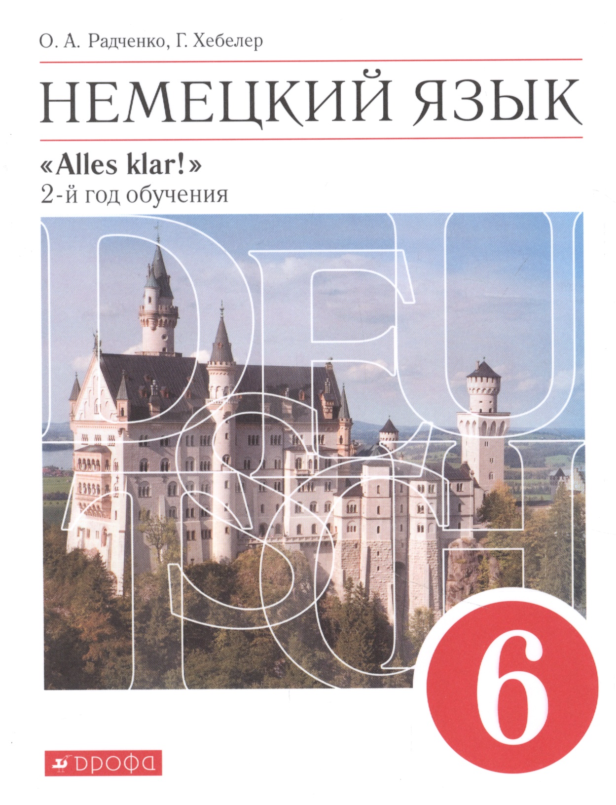 Немецкий язык. 6 класс. 2 год обучения. Учебник Читай-город