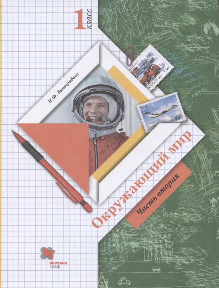Окружающий мир. 1 класс. Учебник. В двух частях. Часть 2 Читай-город