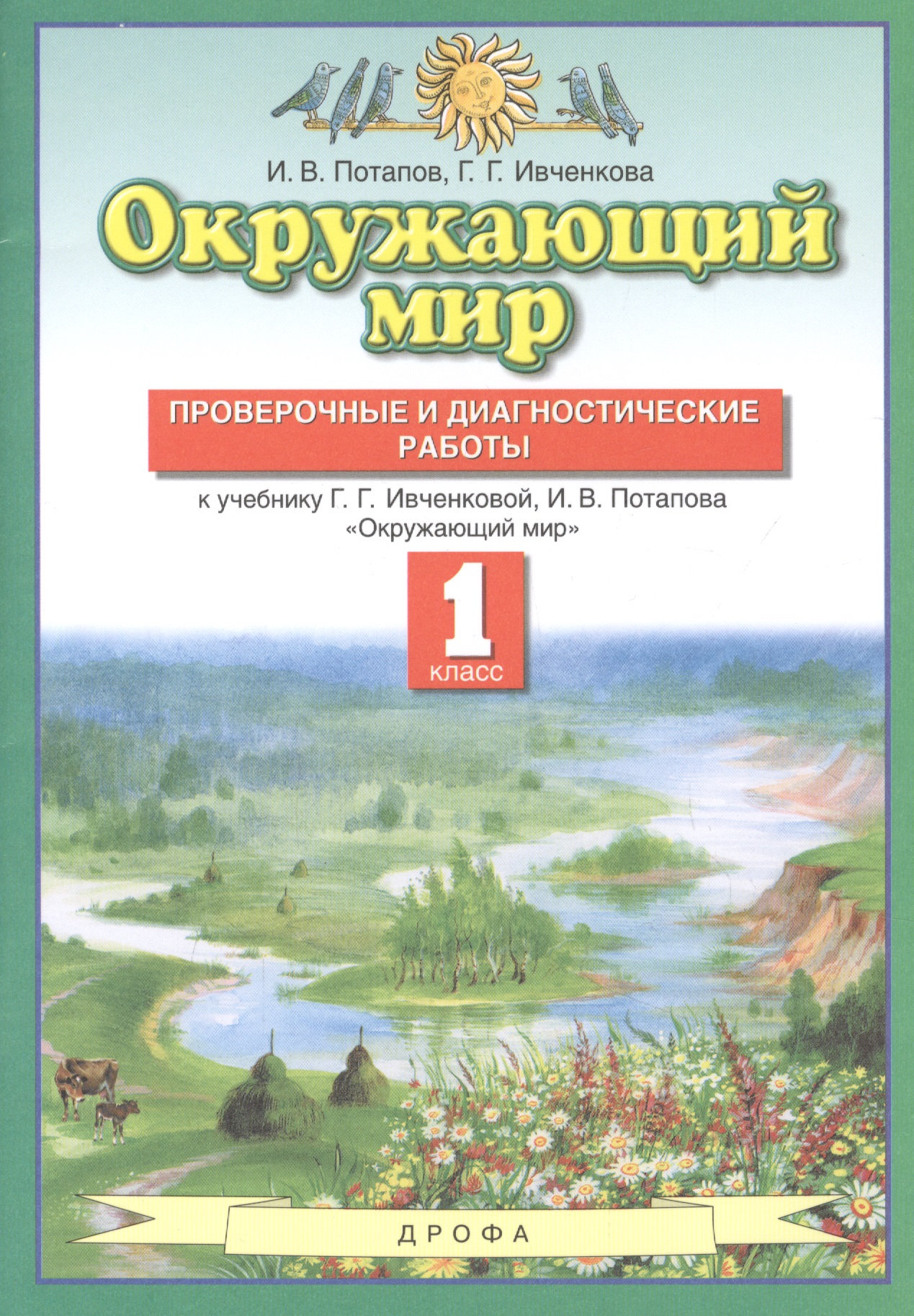 Окружающий мир. 1 класс. Проверочные и диагностические работы. К учебнику Г.Г. Ивченковой, И.В. Потапова "Окружающий мир" Читай-город