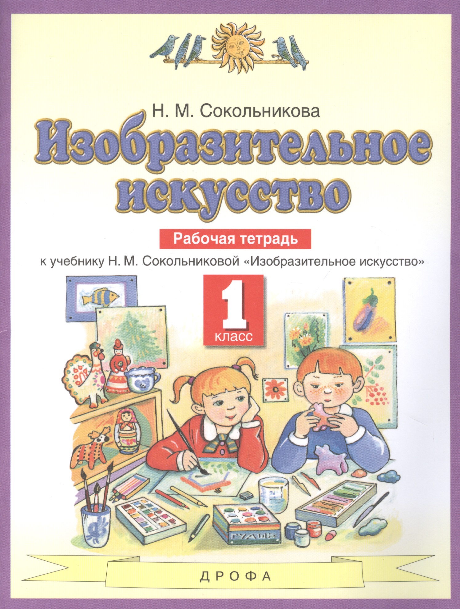 Изобразительное искусство. 1 класс. Рабочая тетрадь к учебнику Н.М. Сокольниковой "Изобразительное искусство" Читай-город