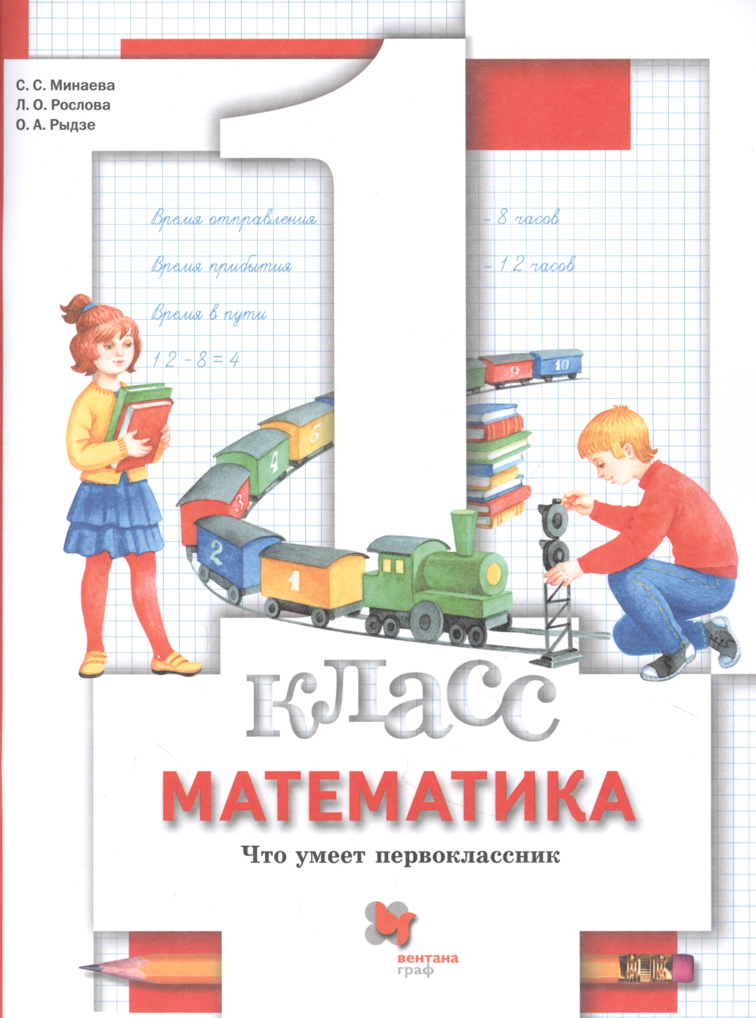 Математика. 1 класс. Что умеет первоклассник. Тетрадь для проверочных работ Читай-город