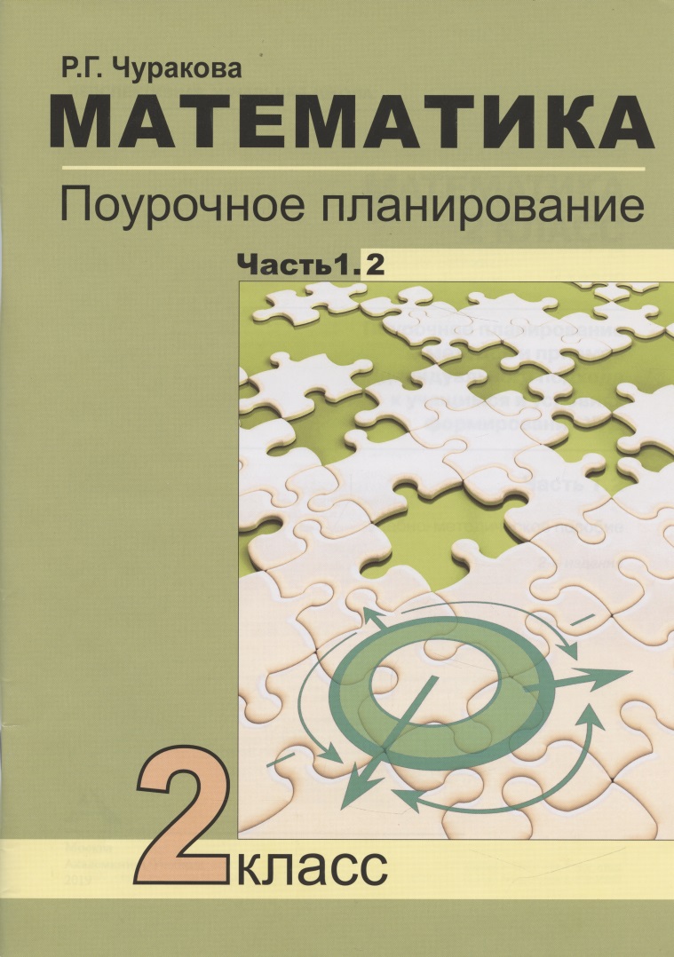 Математика. 2 класс. Поурочное планирование методов и приемов индивидуального подхода к учащимся в условиях формирования УУД. В 2-х частях. Часть 1.2 Читай-город