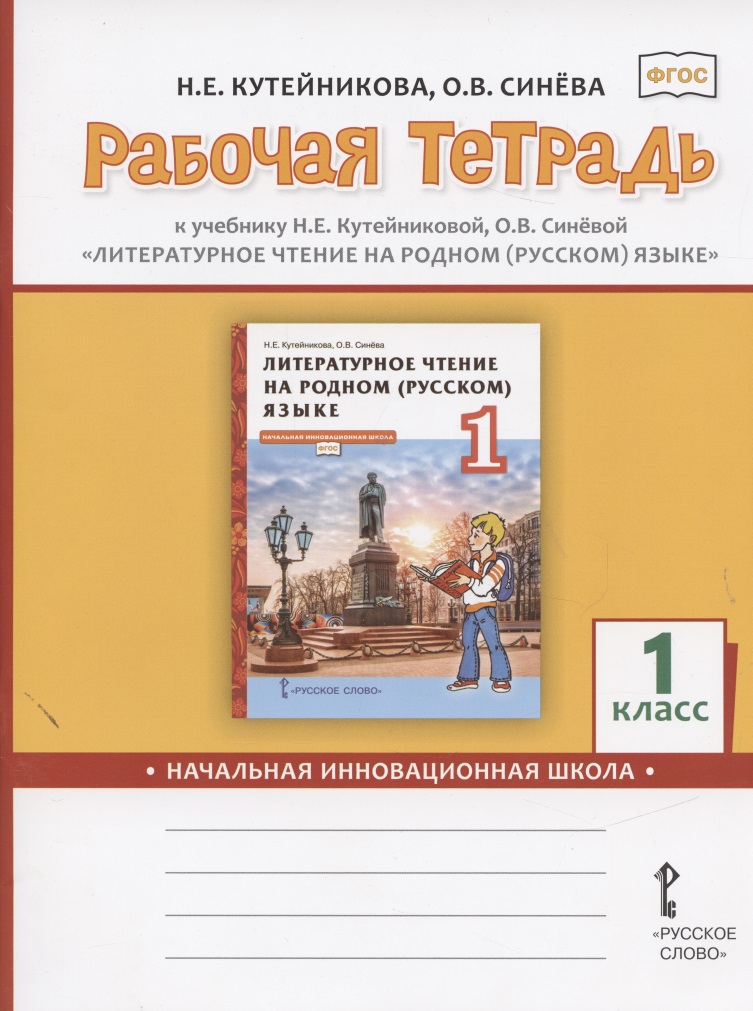 Рабочая тетрадь к учебнику Н.Е.Кутейниковой, О.В. Синевой «Литературное чтение на родном (русском) языке». 1 класс Читай-город