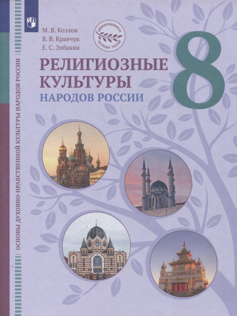 Основы духовно-нравственной культуры народов России. 8 класс. Религиозные культуры народов России. Учебник Читай-город