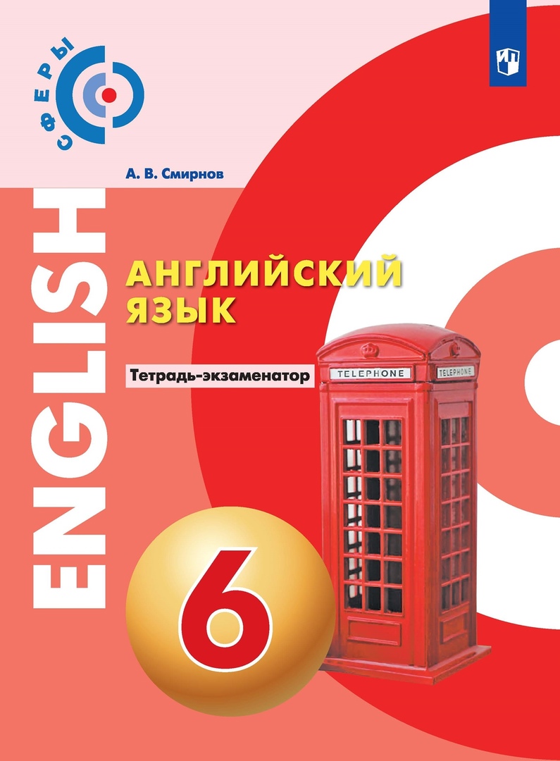 Английский язык. 6 класс. Тетрадь-экзаменатор Читай-город