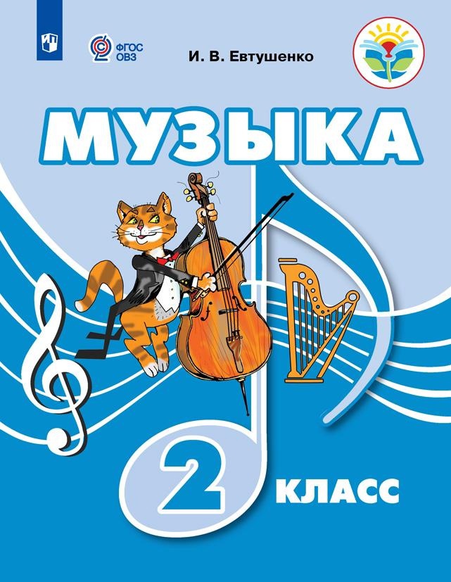 Музыка. 2 класс. Учебник (для обучающихся с интеллектуальными нарушениями) Читай-город