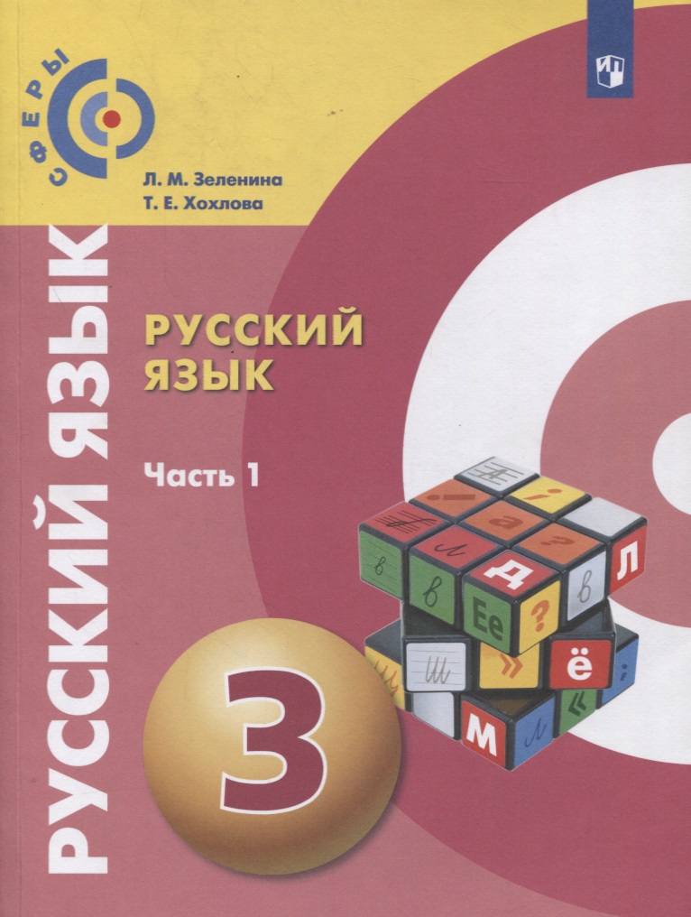Русский язык. 3 класс. Учебник для общеобразовательных организаций. В двух частях. Часть 1 Читай-город