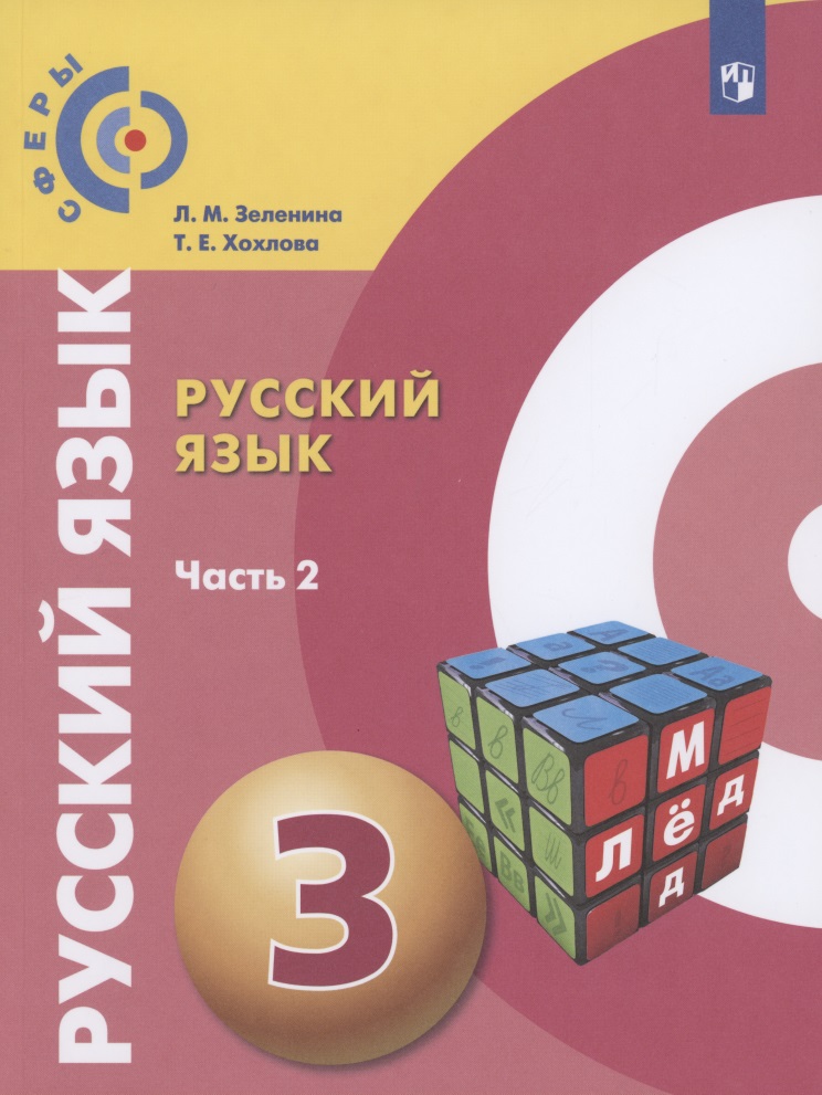 Русский язык. 3 класс. Учебник для общеобразовательных организаций. В двух частях. Часть 2 Читай-город