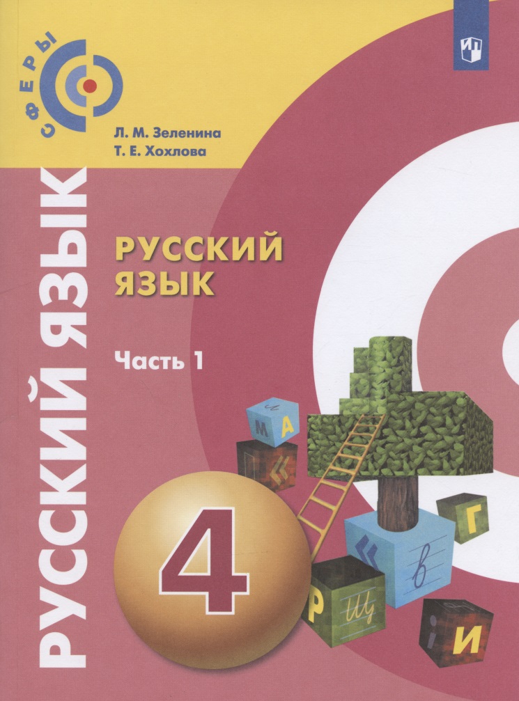 Русский язык. 4 класс. Учебник для общеобразовательных организаций. В двух частях. Часть 1 Читай-город