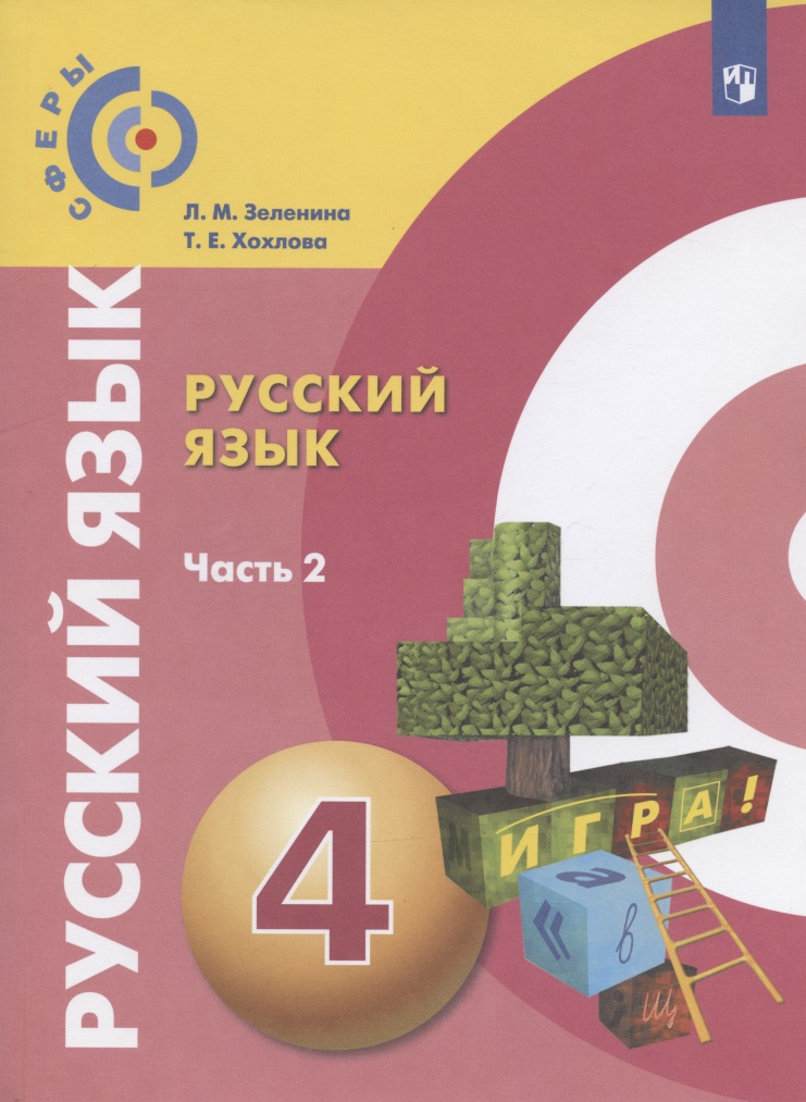 Русский язык. 4 класс. Учебник для общеобразовательных организаций. В двух частях. Часть 2 Читай-город