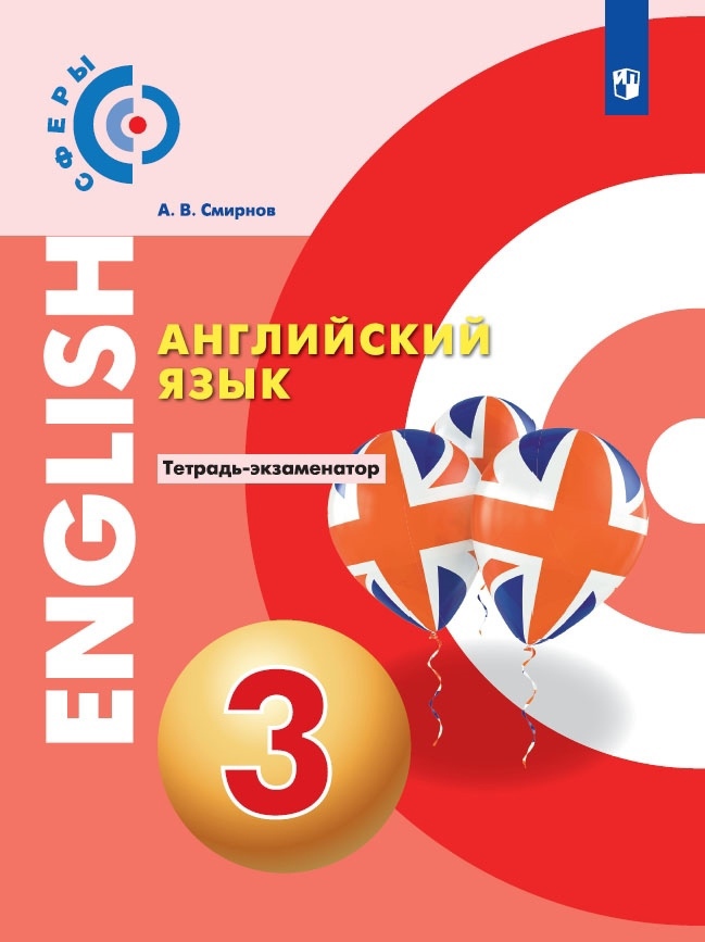 Английский язык. 3 класс. Тетрадь-экзаменатор Читай-город