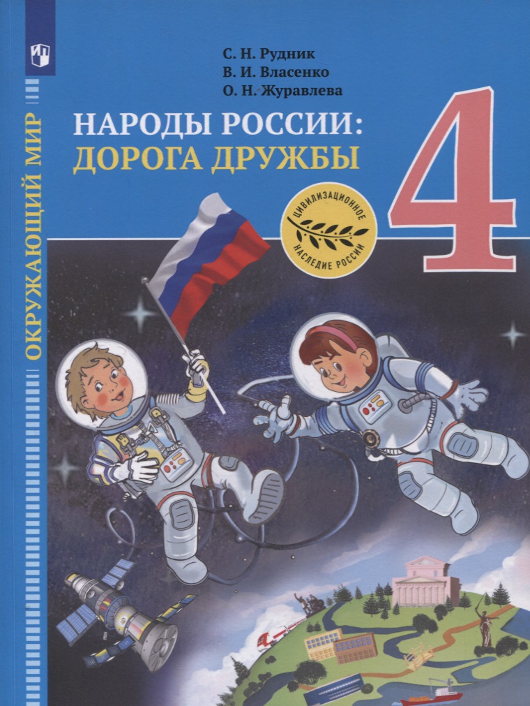 Окружающий мир. 4 класс. Народы России: дорога дружбы. Золотая книга российского народа. Учебник Читай-город