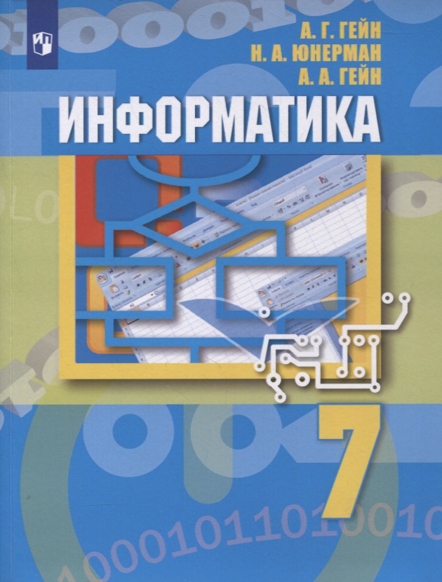 Информатика. 7 класс. Учебник Читай-город