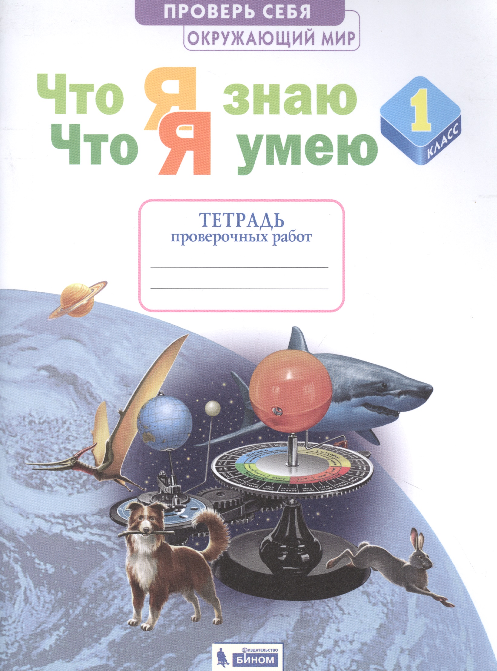 Окружающий мир. 1 класс. Что я знаю. Что я умею. Тетрадь проверочных работ Читай-город