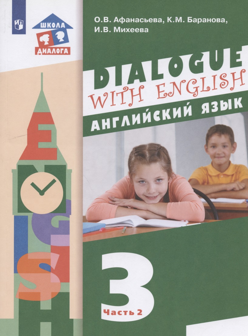 Английский язык. 3 класс. Учебник для общеобразовательных организаций. В 2-х частях. Часть 2. 2-й год обучения Читай-город