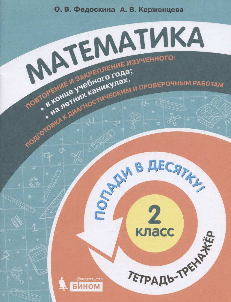 Математика. 2 класс. Попади в 10! Тетрадь-тренажёр. Учебное пособие для общеобразовательных организаций Читай-город