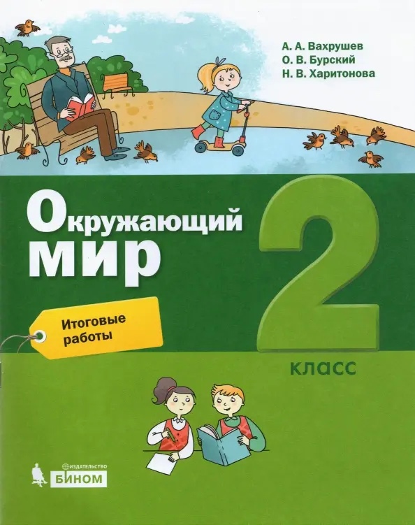Окружающий мир. 2 класс. Итоговые работы Читай-город