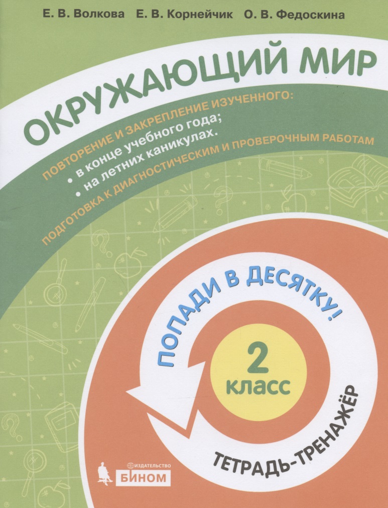 Окружающий мир. 2 класс. Попади в 10! Тетрадь-тренажёр. Учебное пособие для общеобразовательных организаций Читай-город