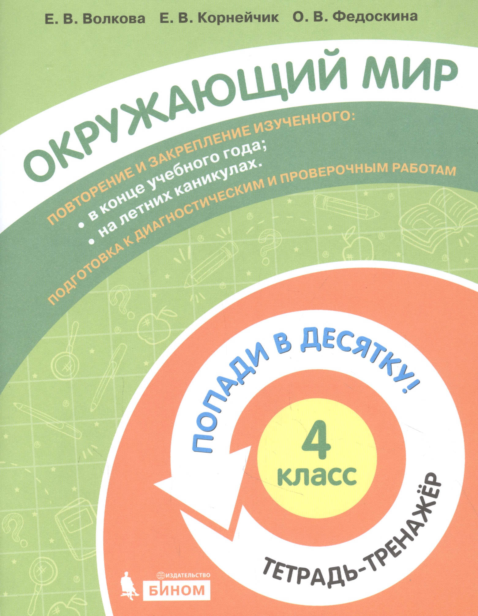 Окружающий мир. 4 класс. Попади в 10! Тетрадь-тренажёр. Учебное пособие для общеобразовательных организаций Читай-город
