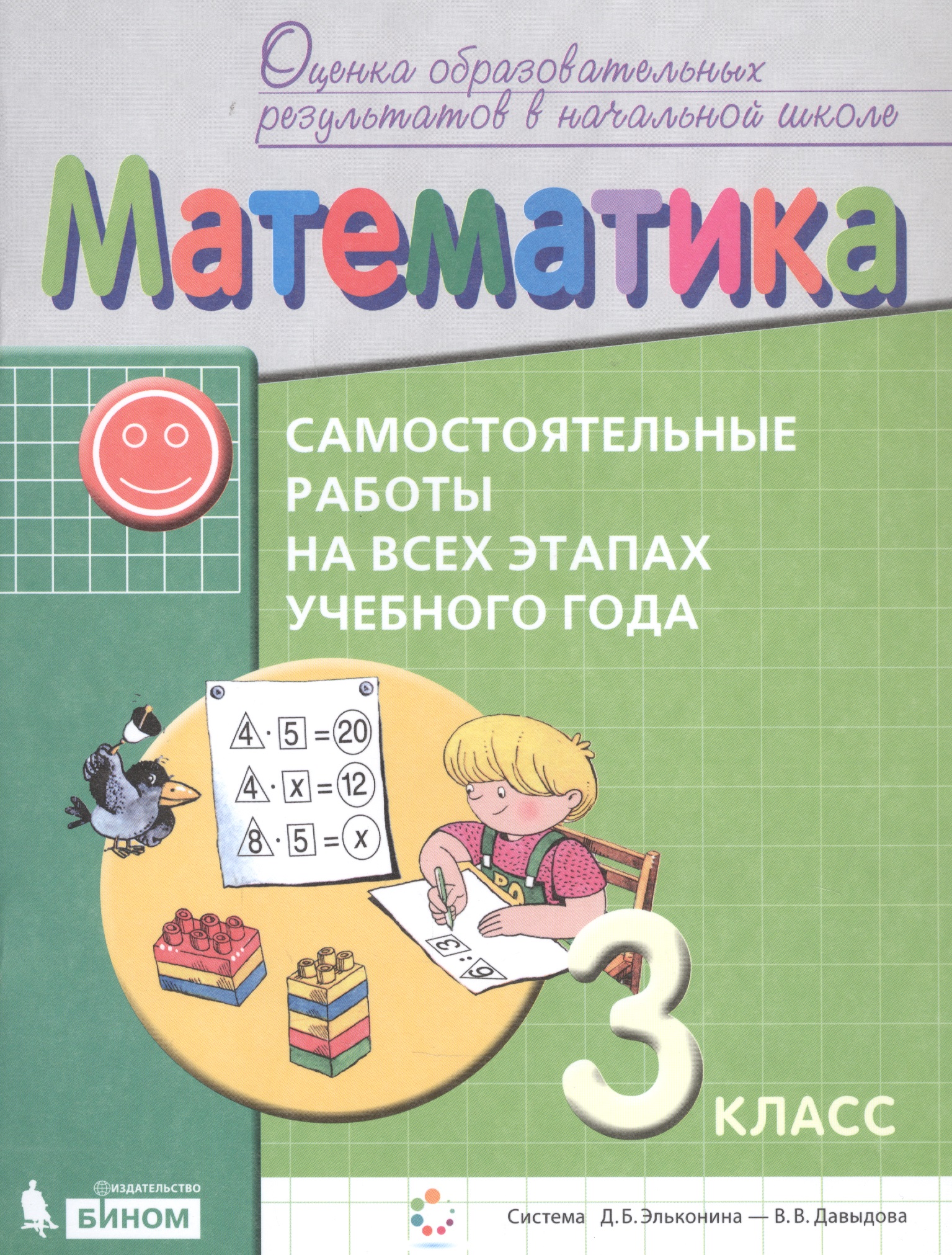 Математика. Самостоятельные работы на всех этапах учебного года. 3 класс. Пособие для учащихся Читай-город