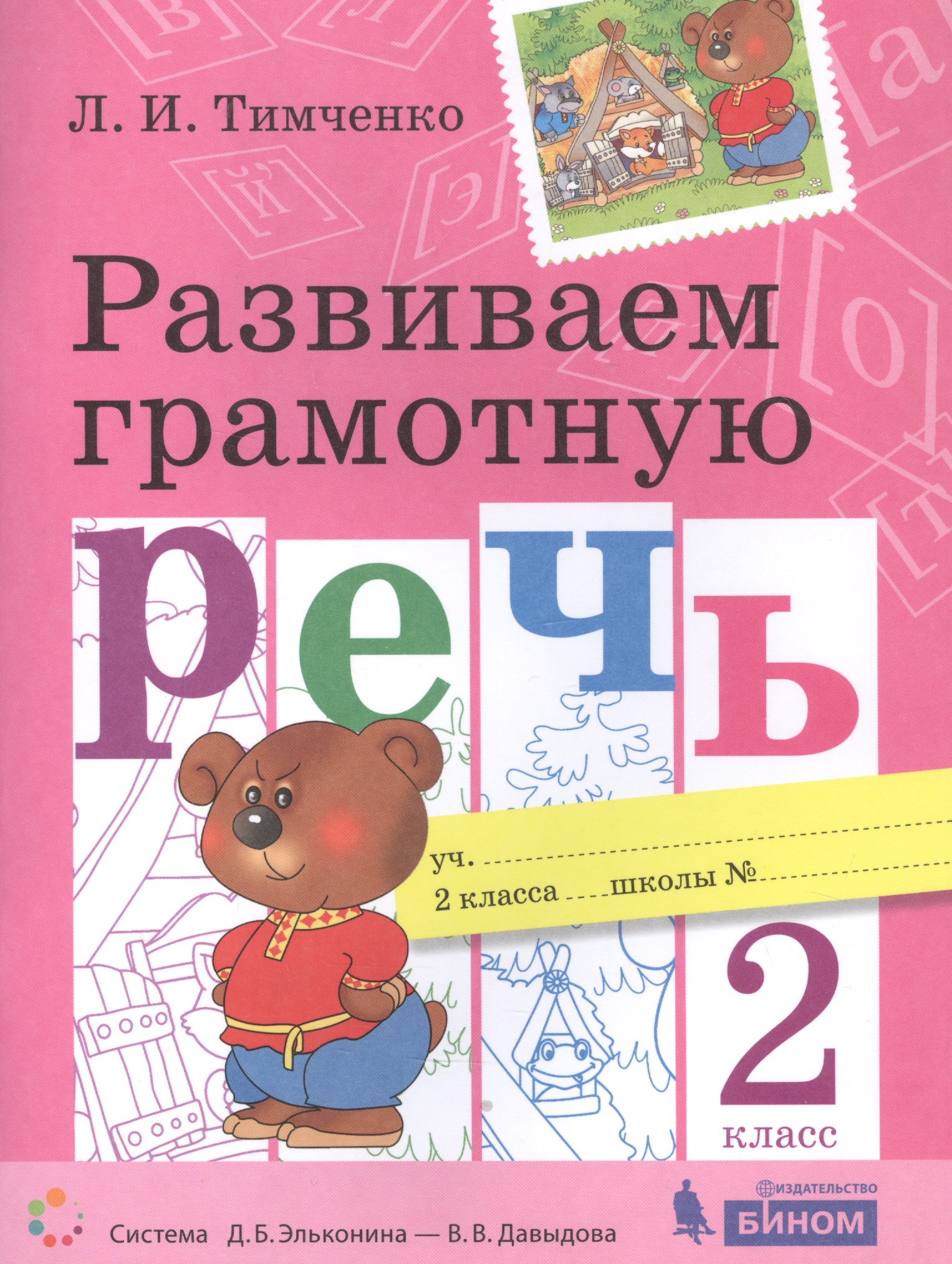 Развиваем грамотную речь. 2 класс. Пособие для учащихся Читай-город