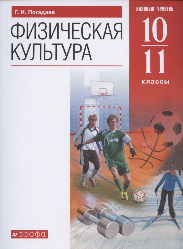 Физическая культура. 10-11 класс. Базовый уровень. Учебник Читай-город