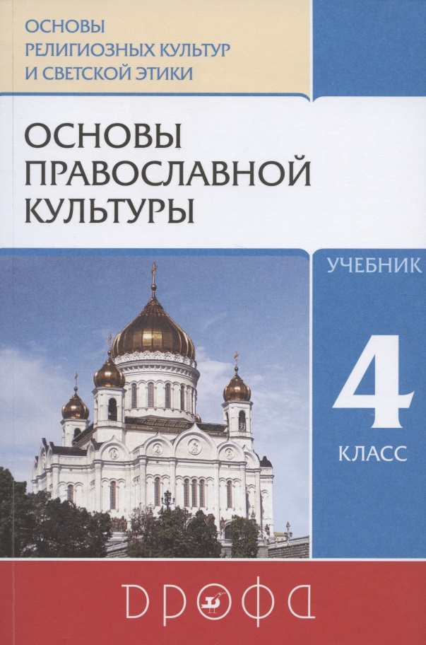 Основы православной культуры. 4 класс. Учебник Читай-город
