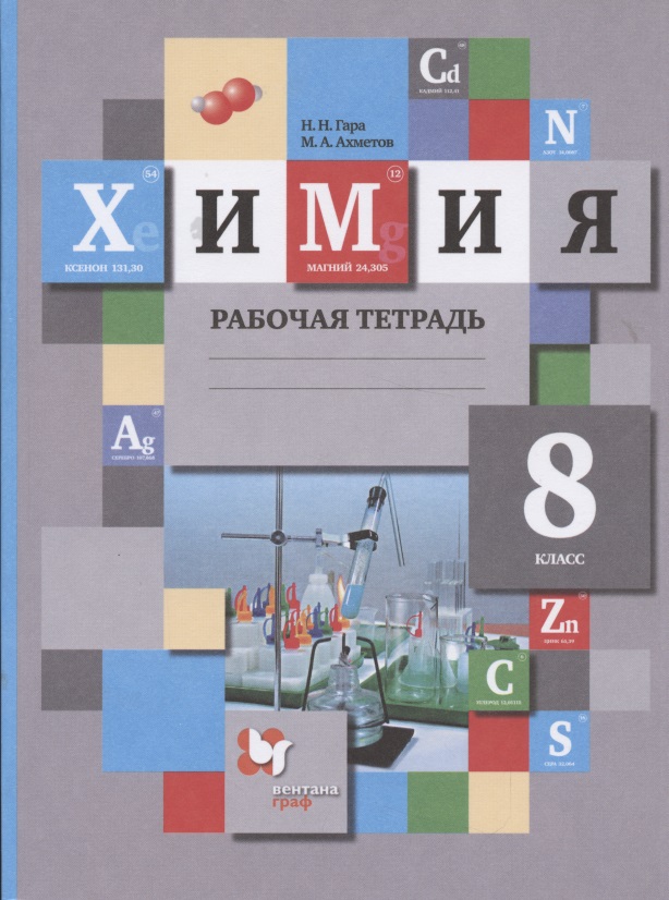Химия. 8 класс. Рабочая тетрадь Читай-город