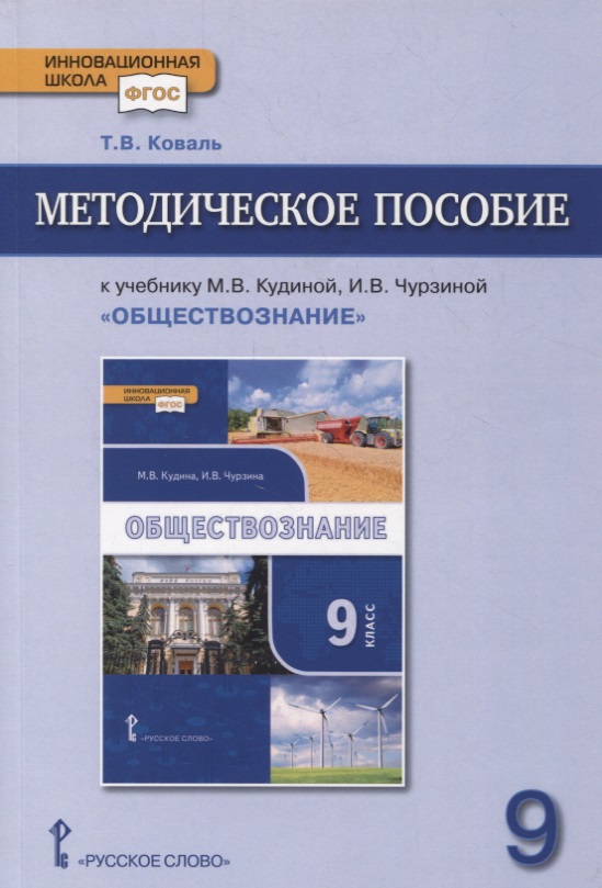 Методическое пособие к учебнику М.В. Кудиной, И.В. Чурзиной «Обществознание». 9 класс Читай-город
