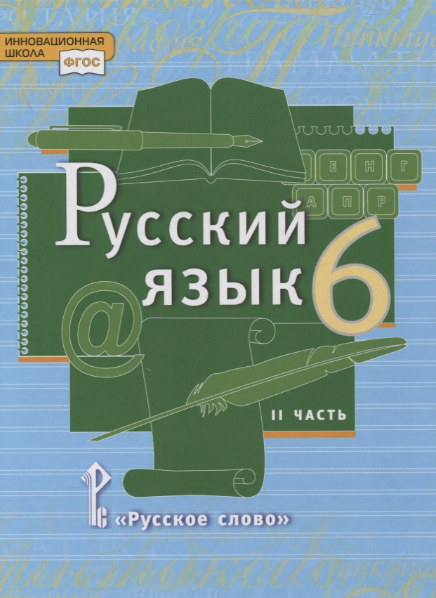 Русский язык. 6 класс. Учебник в 2-х частях. Часть II Читай-город