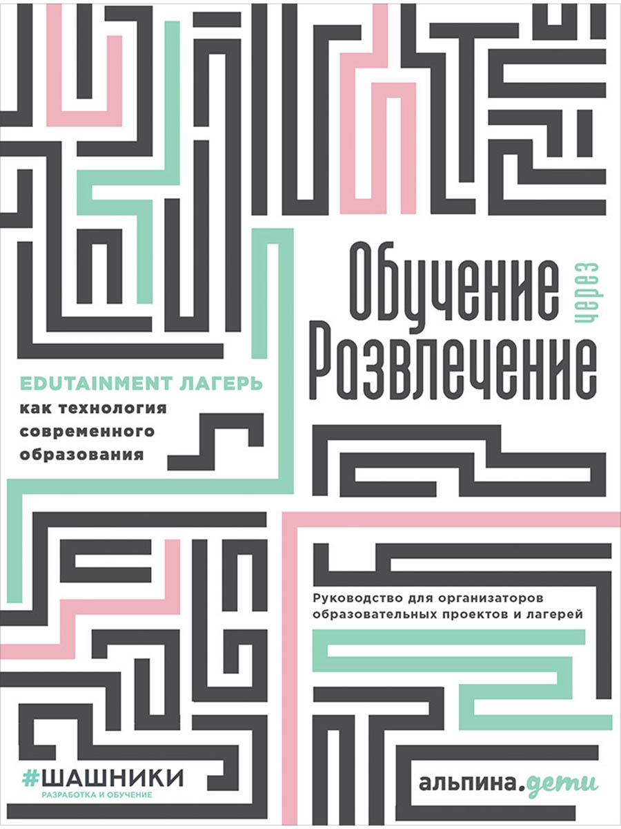 Обучение через развлечение: Edutainment лагерь как технология современного образования Читай-город
