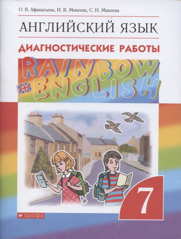 Rainbow English. Английский язык. Диагностические работы. 7 класс Читай-город