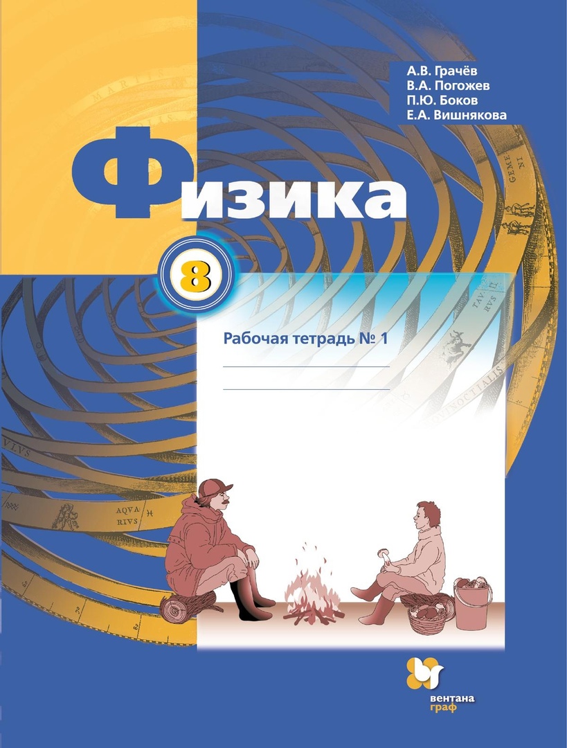 Физика. 8 класс. Рабочая тетрадь №1 Читай-город