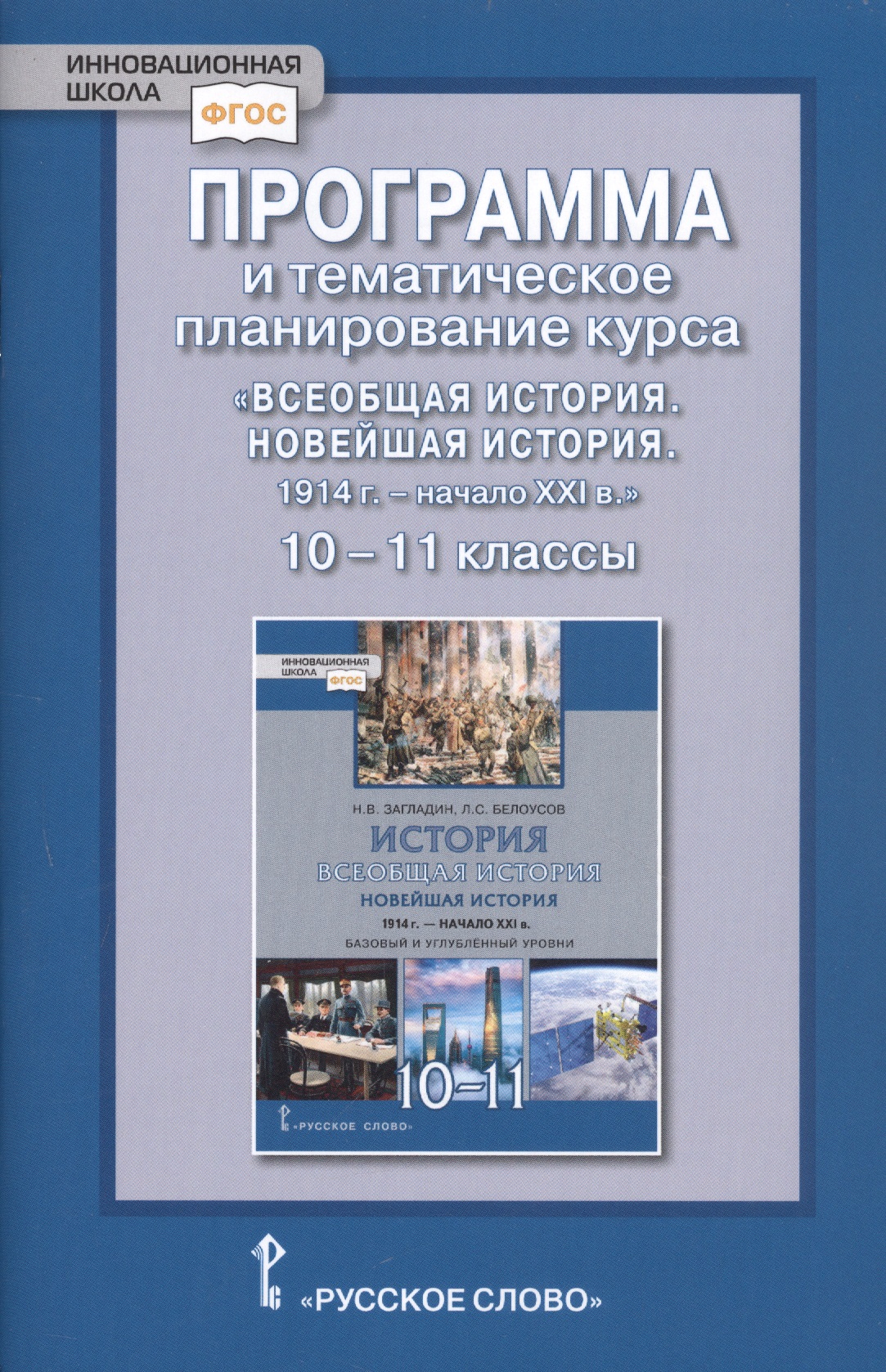 Программа и тематическое планирование курса «Всеобщая история. Новейшая история.1914г.-начало XXIв.» 10-11 класс. Базовый и углубленный уровни. Читай-город