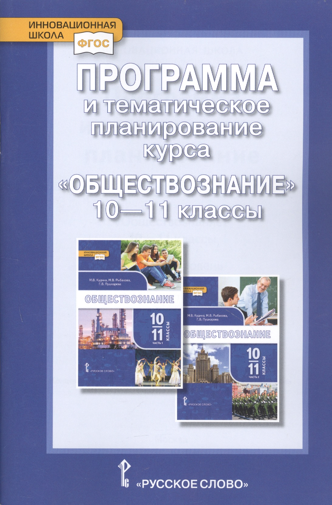 Программа и тематическое планирование курса «Обществознание». 10-11 класс. Базовый уровень. Читай-город