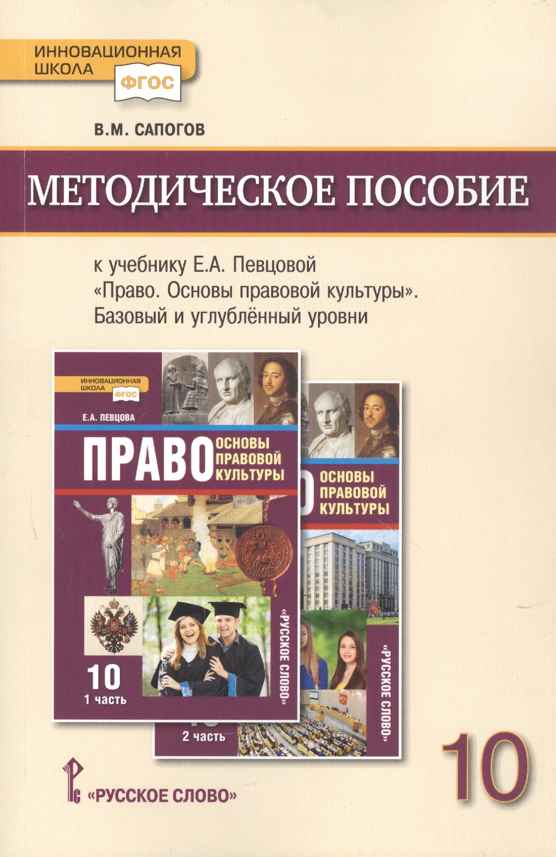 Методическое пособие к учебнику Е.А. Певцовой Право Основы правовой культуры 11 класс Читай-город