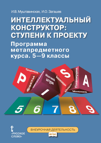 Интеллектуальный конструктор: ступени к проекту. Программа метапредметного курса. 5-9 классы. Читай-город