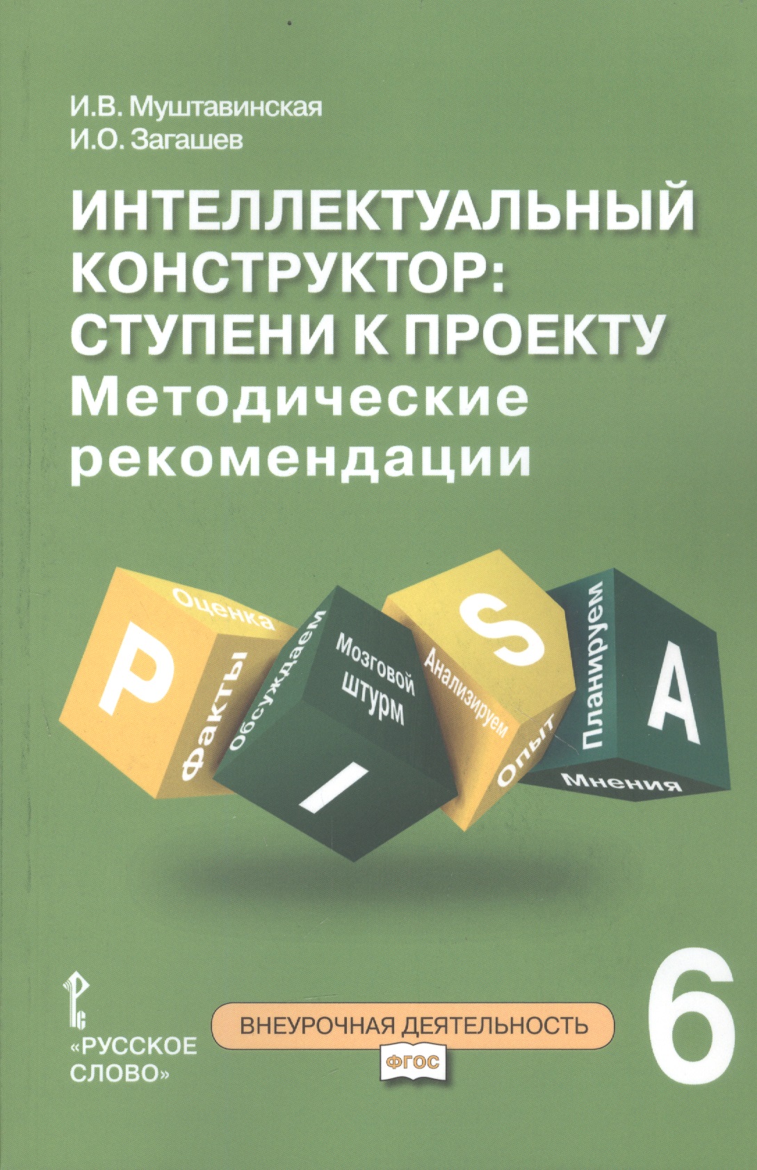 Интеллектуальный конструктор: ступени к проекту. Методические рекомендации для организации занятий по метапредметному курсу. 6 класс. Читай-город
