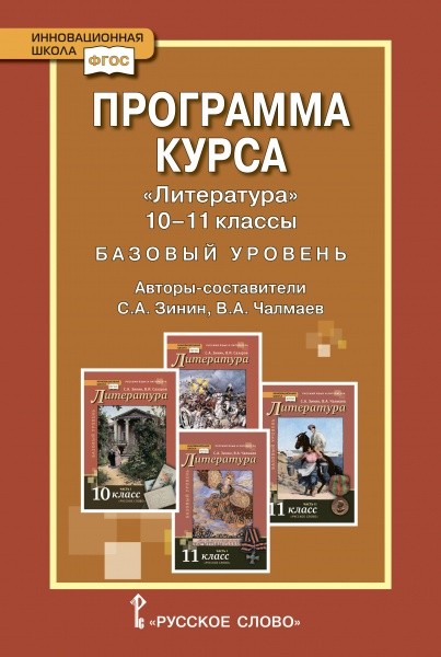 Программа курса "Литература" 10-11 класс. Базовый уровень. Читай-город