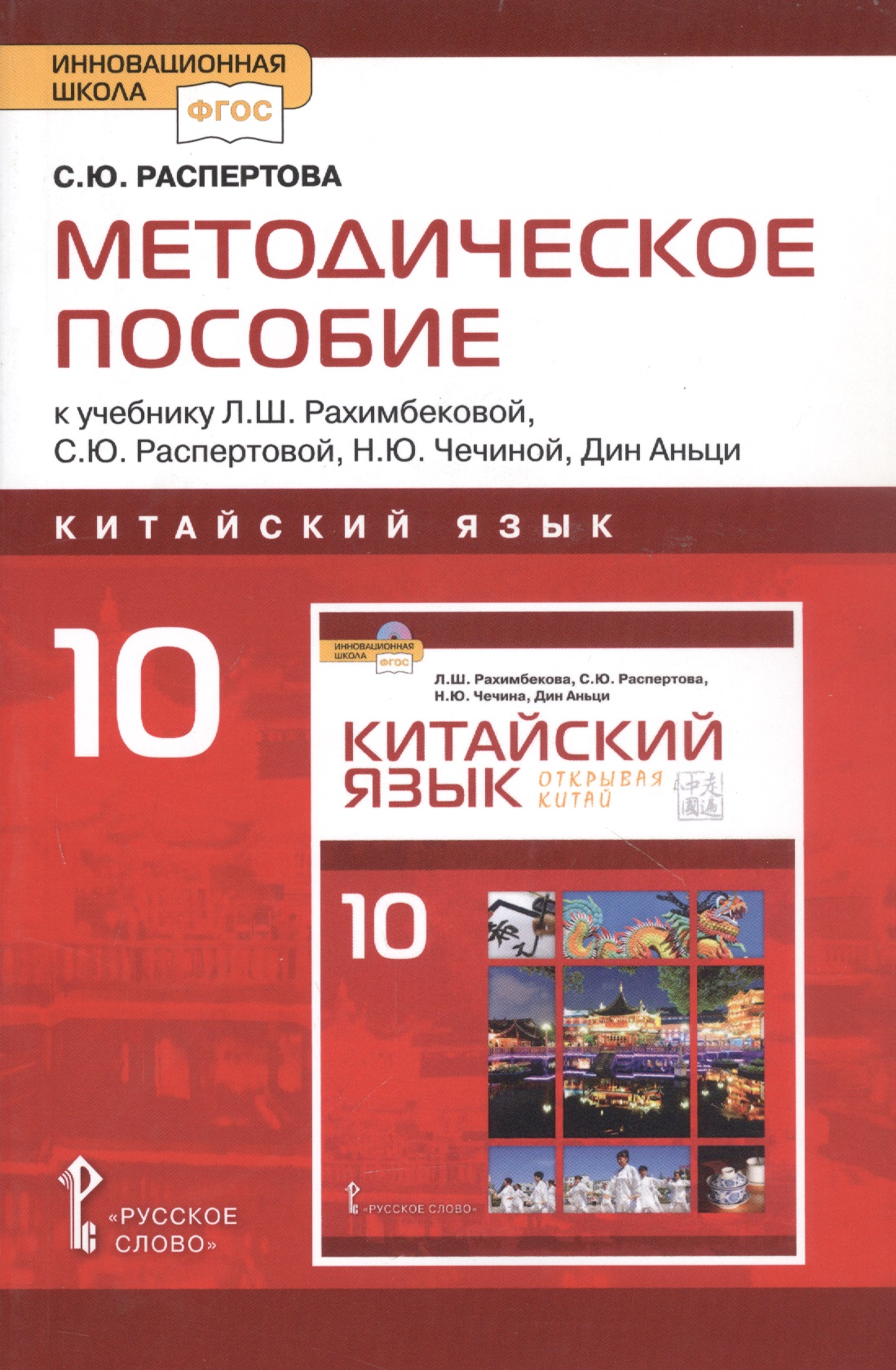 Методическое пособие к учебнику Л.Ш.Рахимбековой, С.Ю. Распертовой, Н.Ю. Чечиной, Дин Аньци "Китайский язык.второй иностранный язык".10 класс Базовый уровень Читай-город