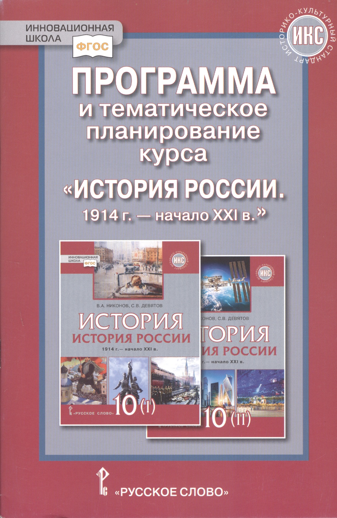 Программа и тематическое планирование курса «История России.1914 г.-начало XХI в.». 10 класс. Читай-город