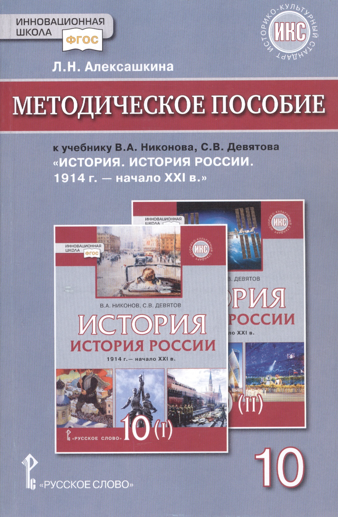 Методическое пособие к учебнику В.А.Никонова, С.В.Девятова «История. История России 1914г.- начало XХI в.».10 класс Читай-город