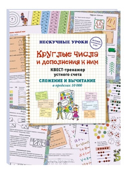 Круглые числа и дополнения к ним. Квест-тренажер устного счета. Сложение и вычитание в пределах 10 000 Читай-город