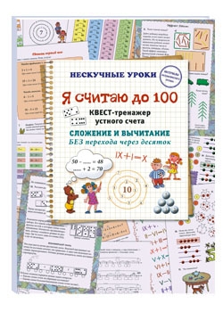 Я считаю до 100. Квест-тренажер устного счета Читай-город