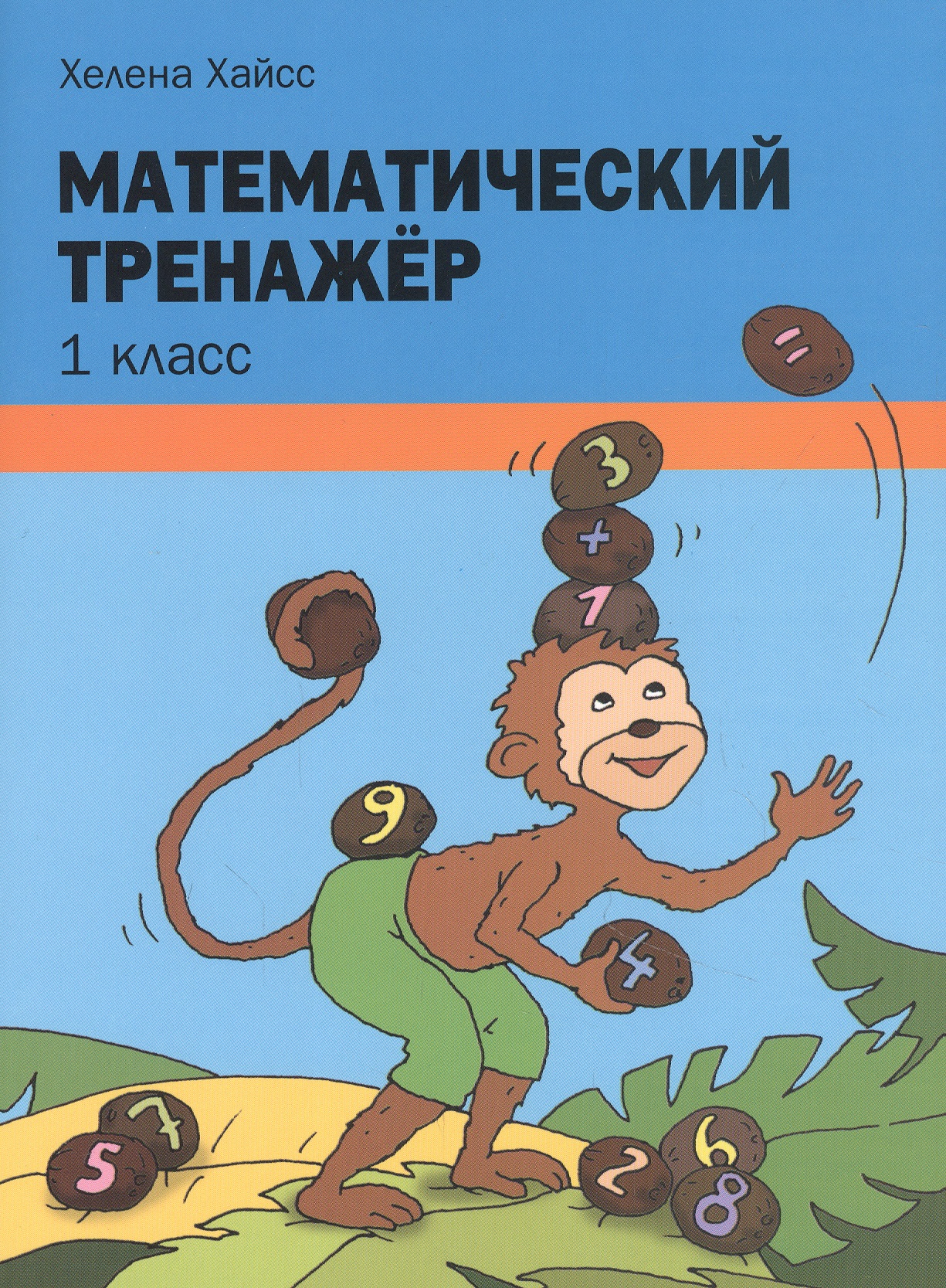 Математический тренажёр. 1 класс Читай-город