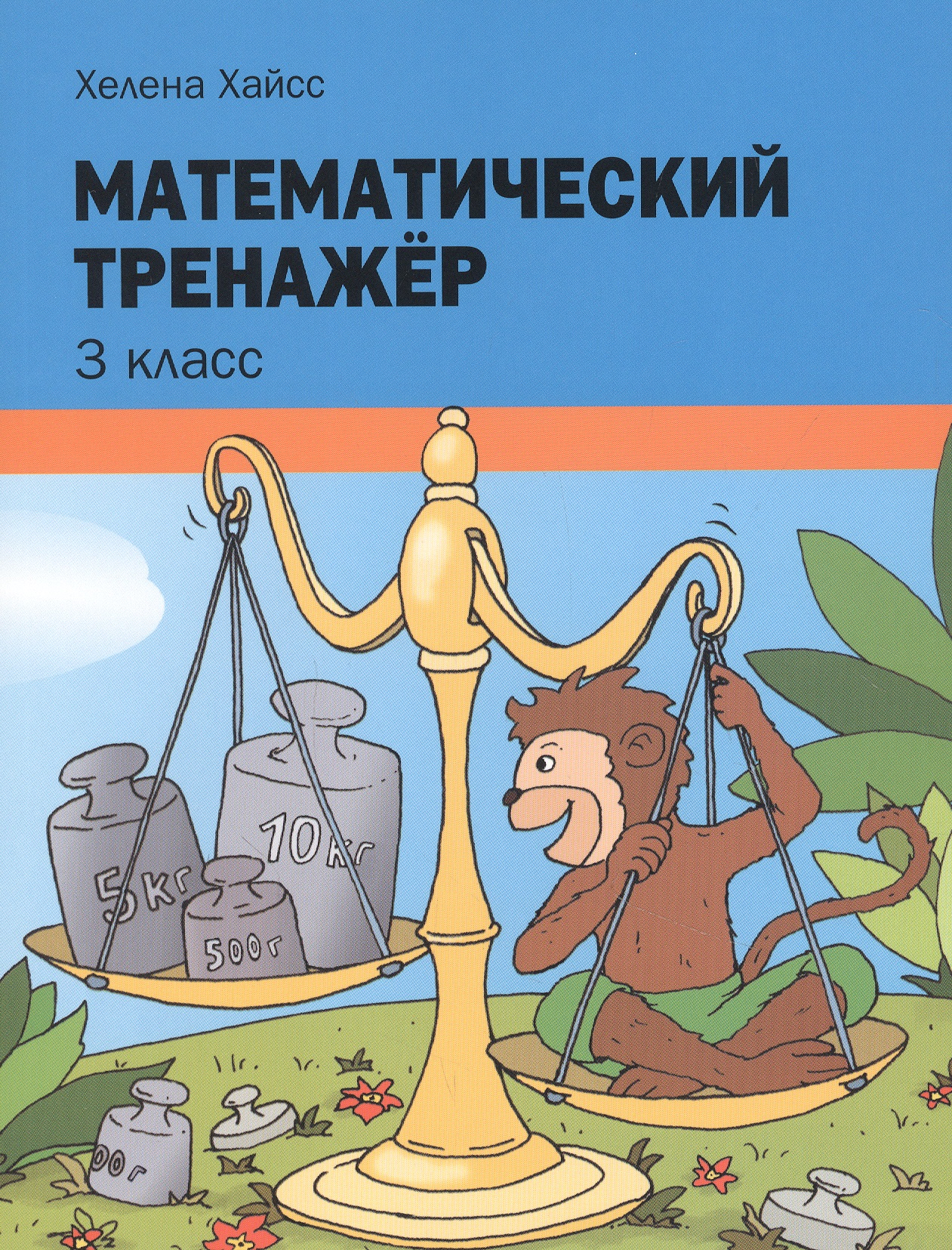 Математический тренажёр. 3 класс Читай-город