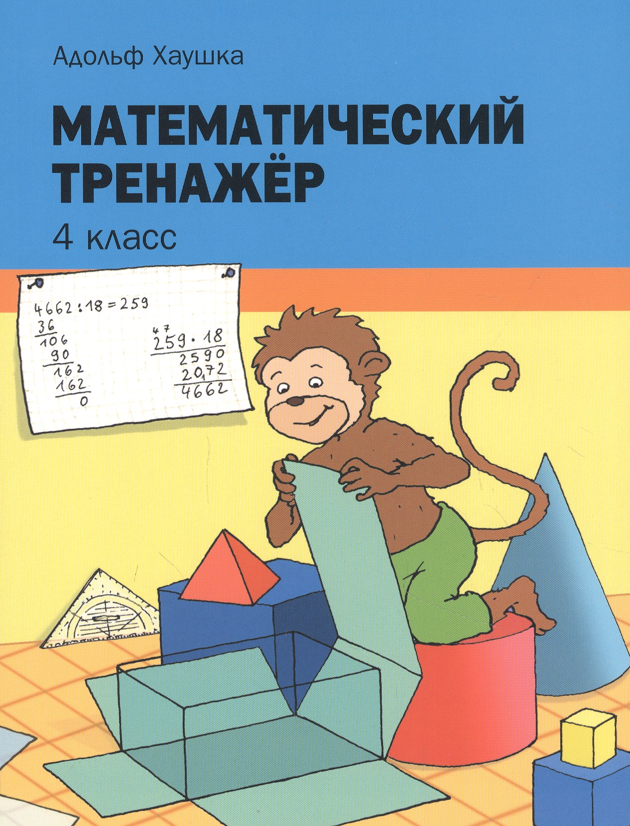 Математический тренажёр. 4 класс Читай-город